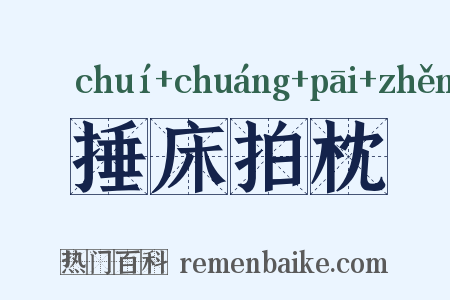 捶床拍枕是什么意思的图片